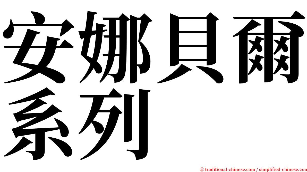 安娜貝爾系列 serif font