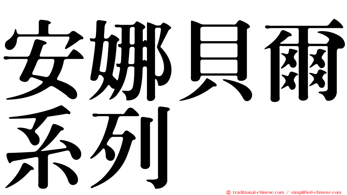 安娜貝爾系列