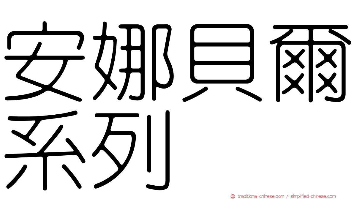 安娜貝爾系列