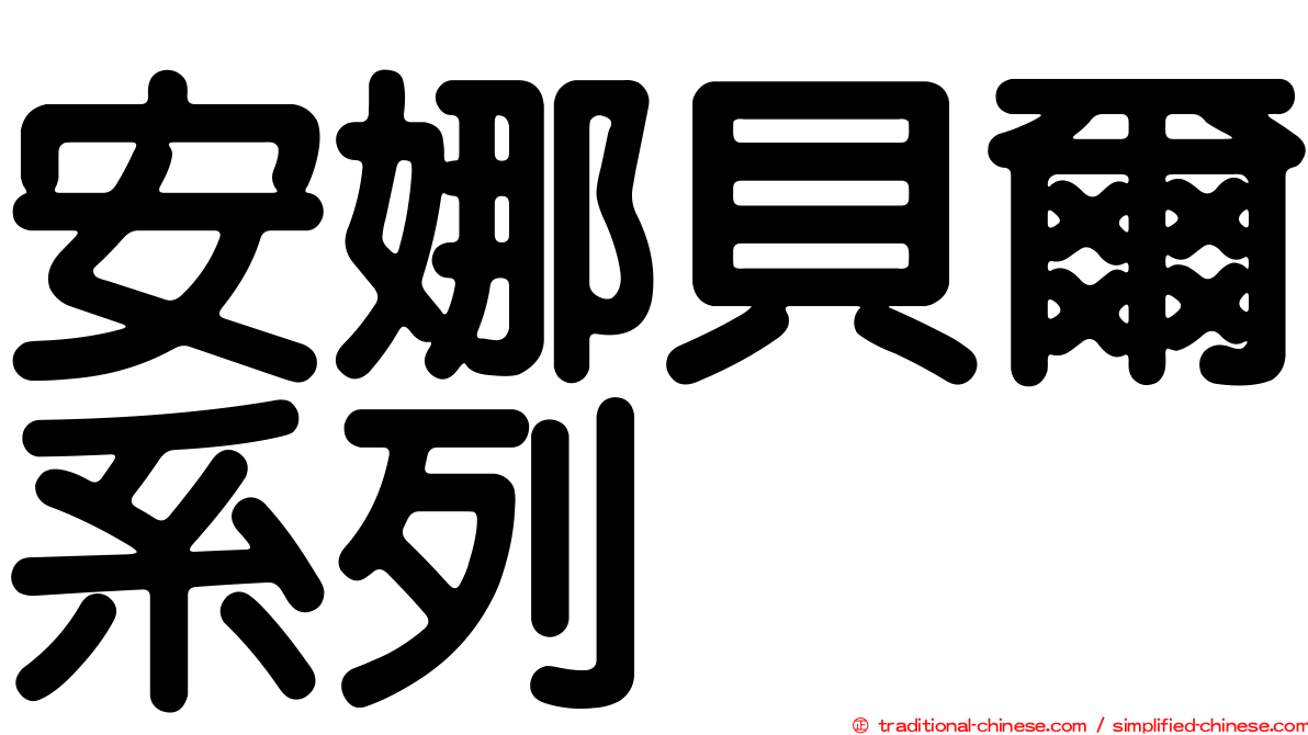 安娜貝爾系列