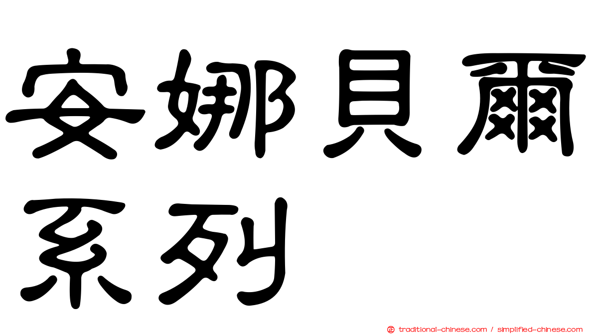 安娜貝爾系列