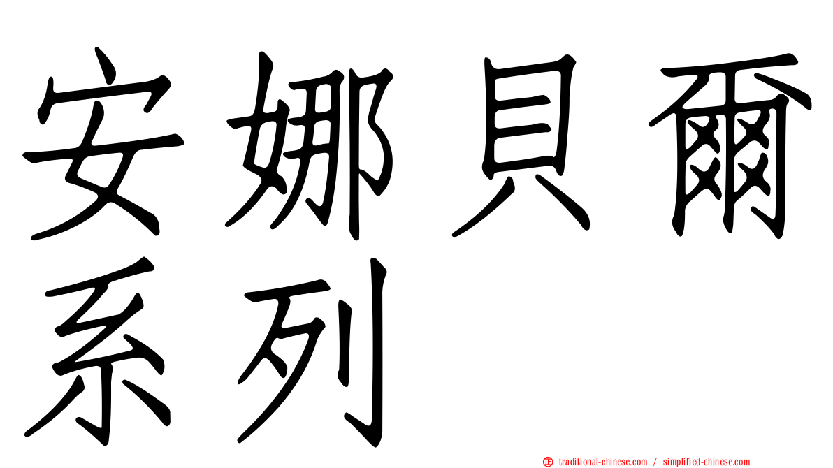 安娜貝爾系列