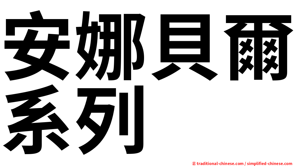 安娜貝爾系列