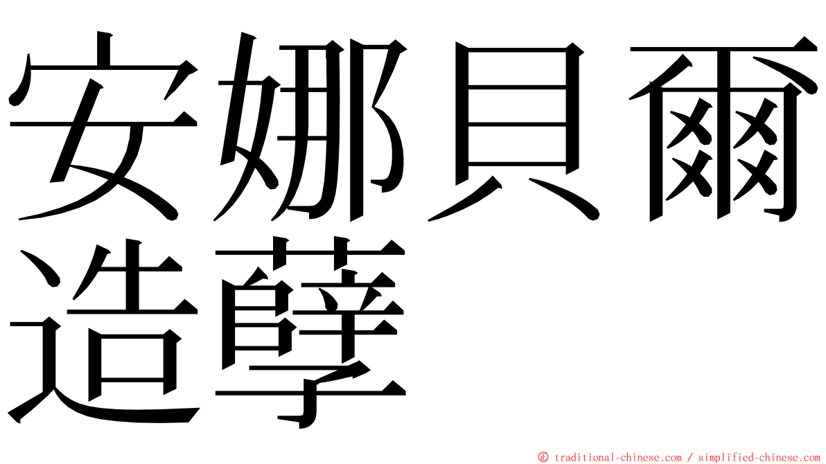 安娜貝爾造孽 ming font