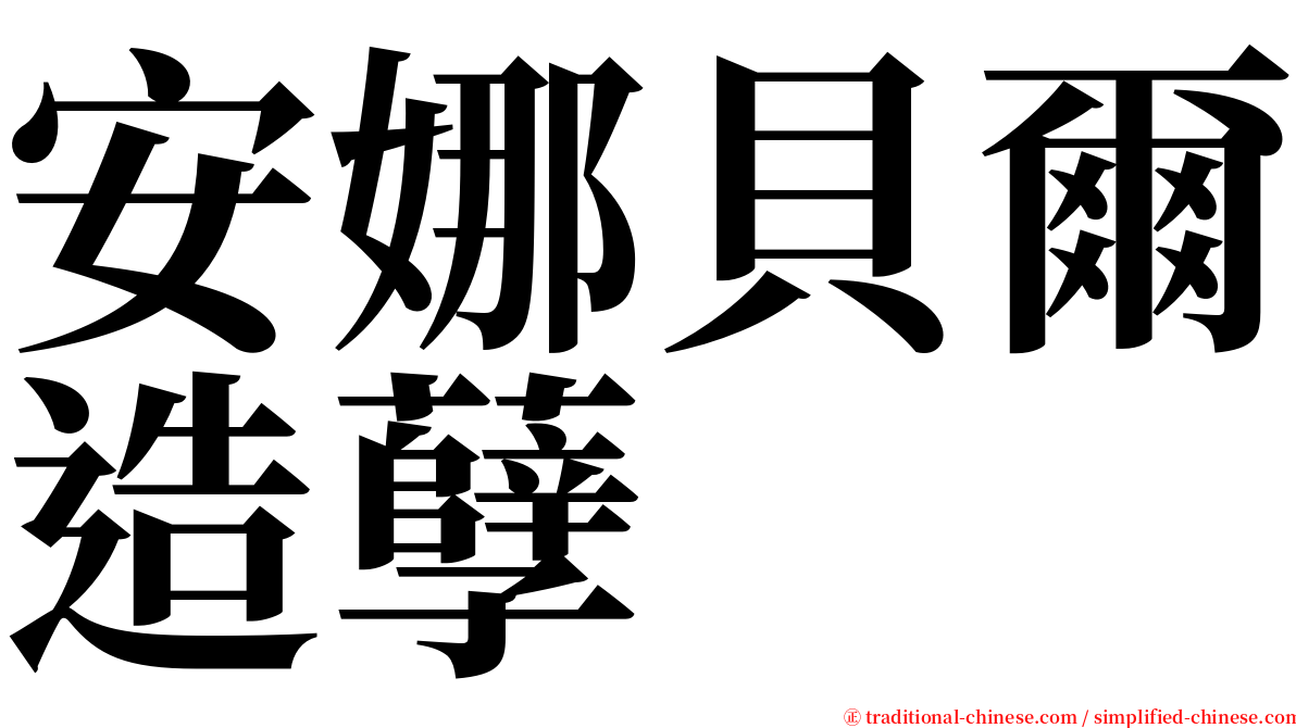 安娜貝爾造孽 serif font