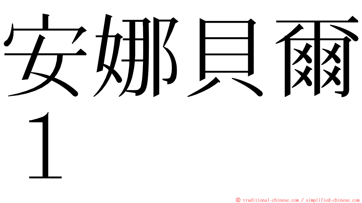 安娜貝爾１ ming font