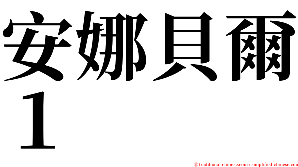 安娜貝爾１ serif font