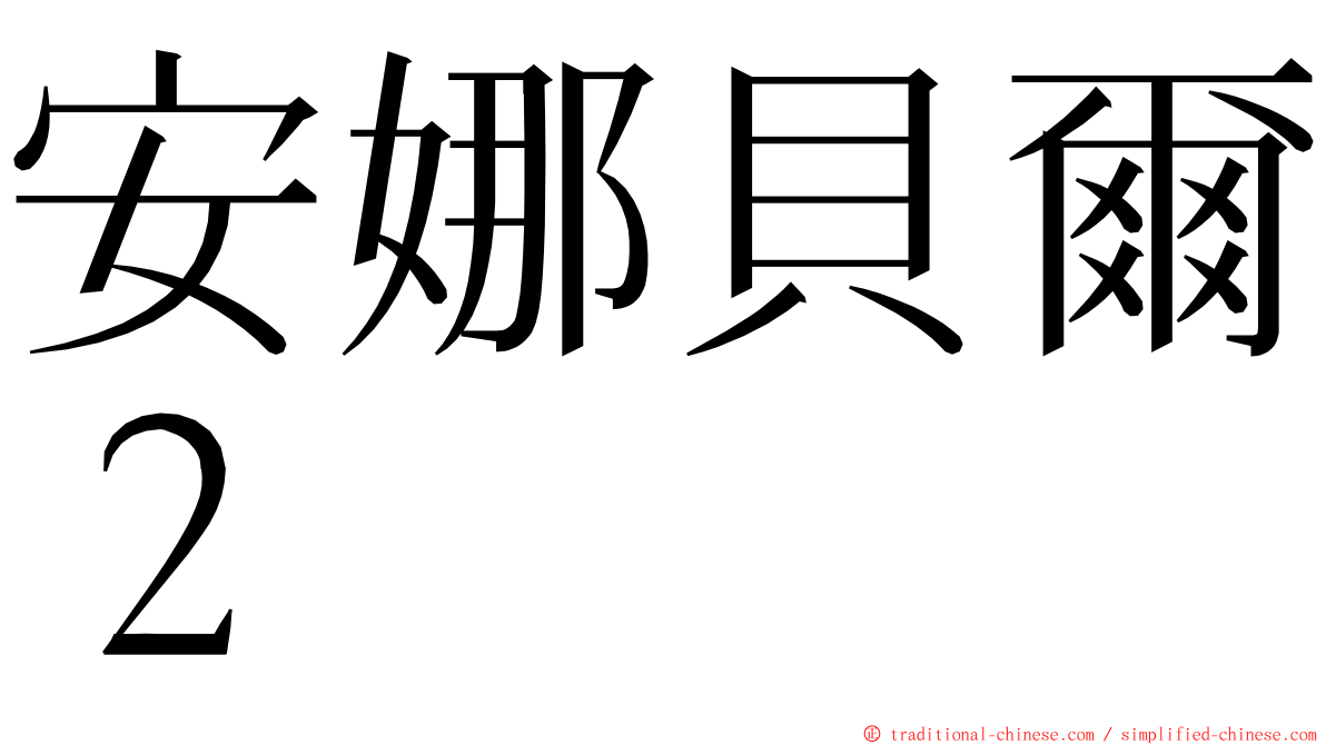 安娜貝爾２ ming font