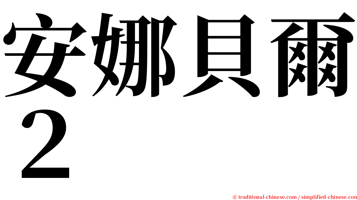 安娜貝爾２ serif font