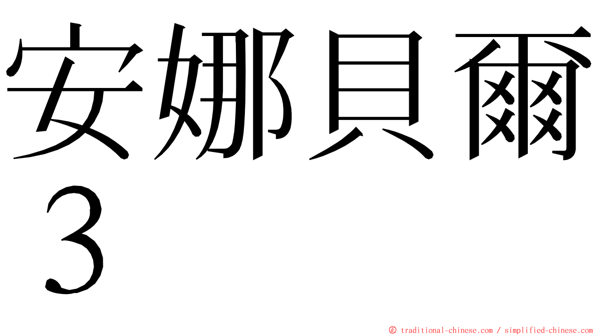 安娜貝爾３ ming font