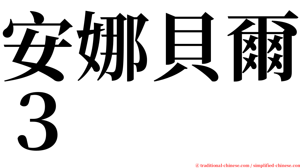 安娜貝爾３ serif font