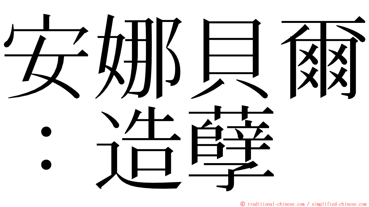 安娜貝爾：造孽 ming font