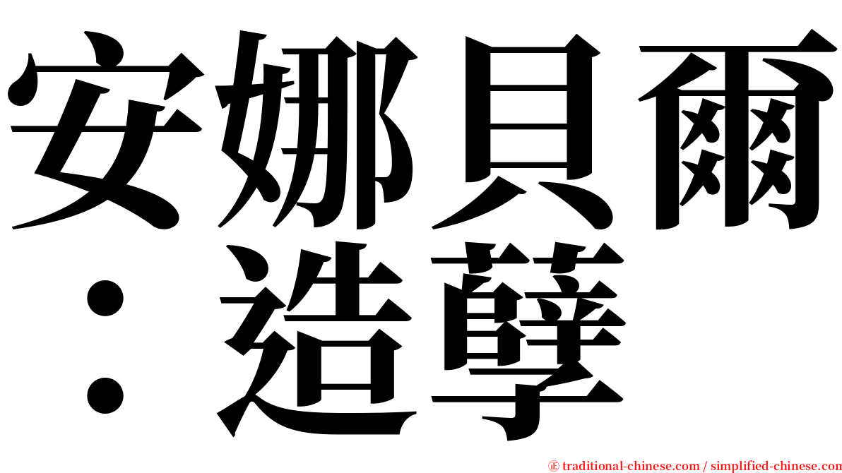 安娜貝爾：造孽 serif font