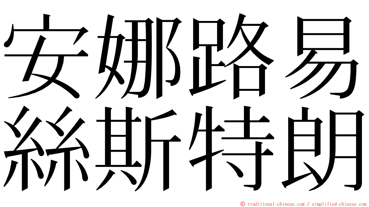 安娜路易絲斯特朗 ming font