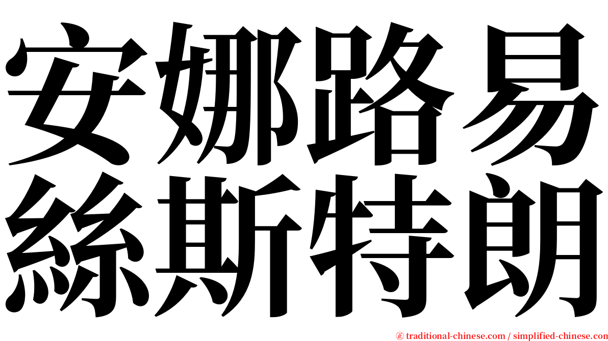 安娜路易絲斯特朗 serif font