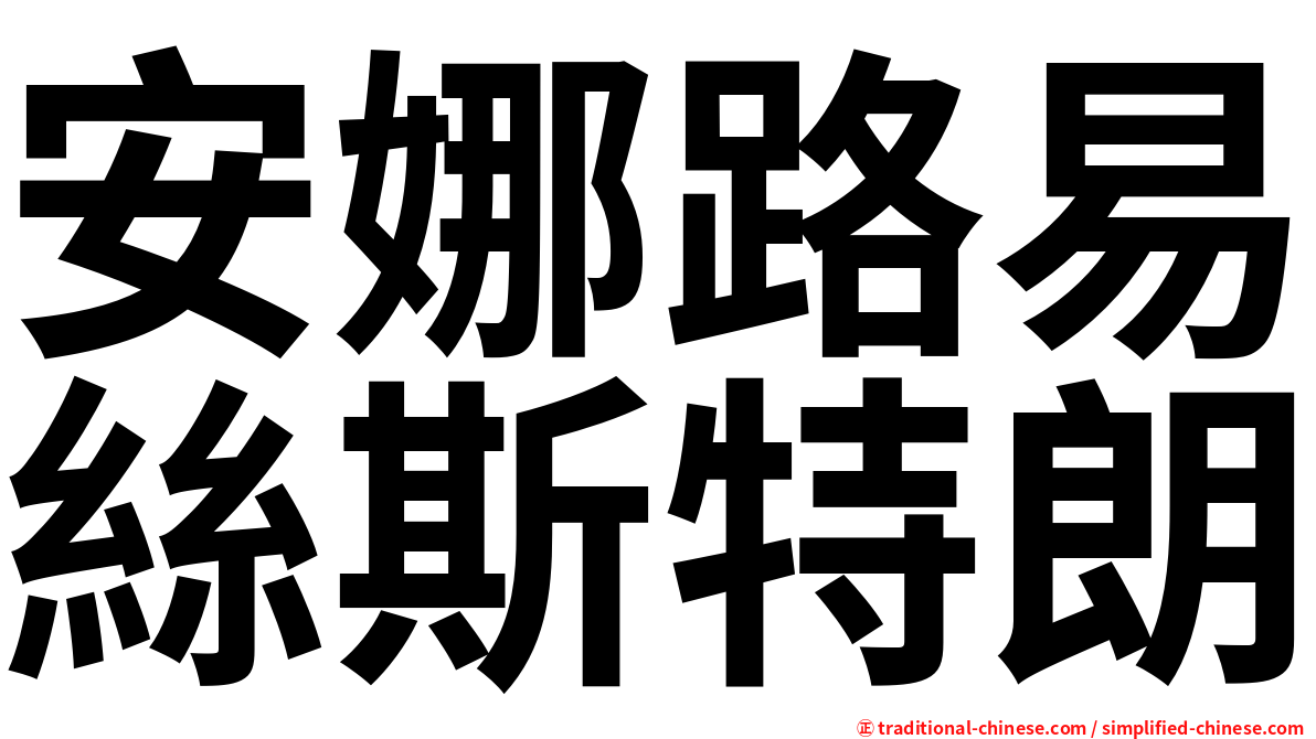 安娜路易絲斯特朗