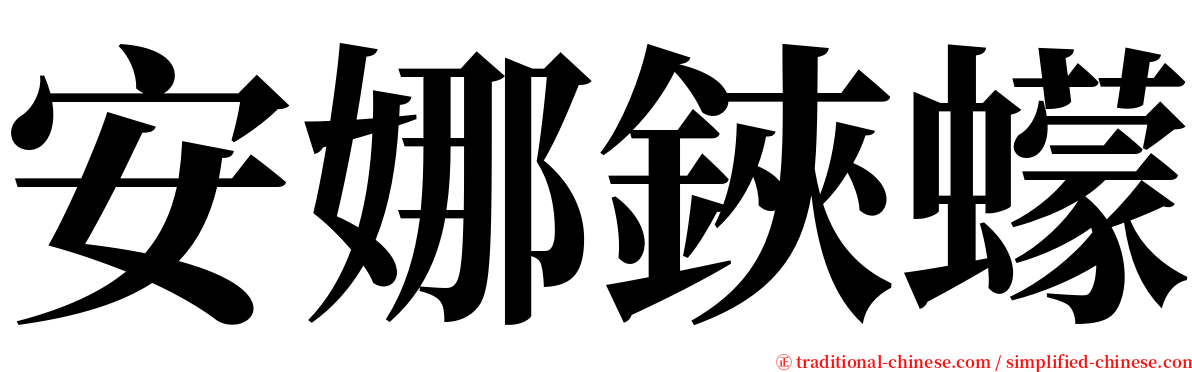 安娜鋏蠓 serif font