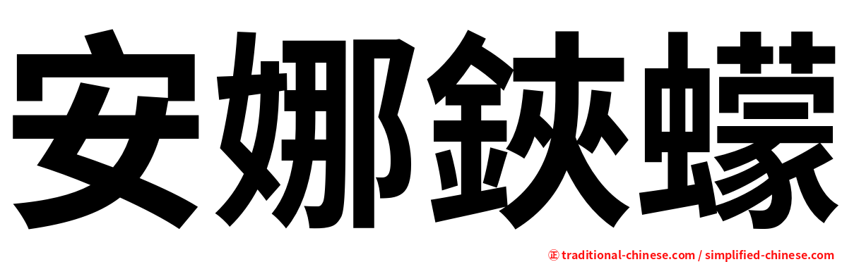 安娜鋏蠓