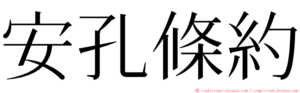 安孔條約 ming font