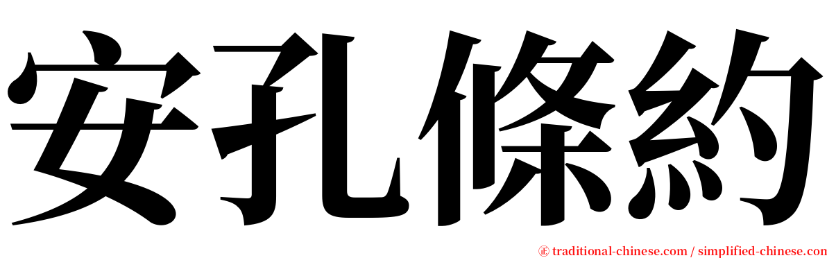 安孔條約 serif font