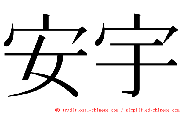 安宇 ming font