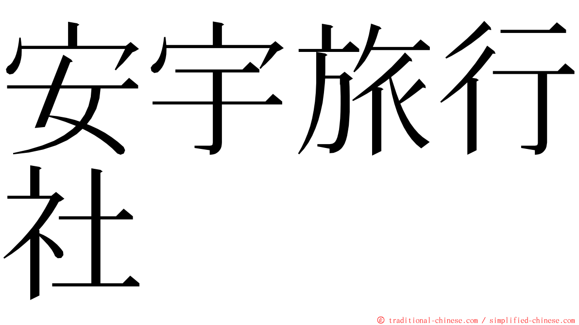 安宇旅行社 ming font