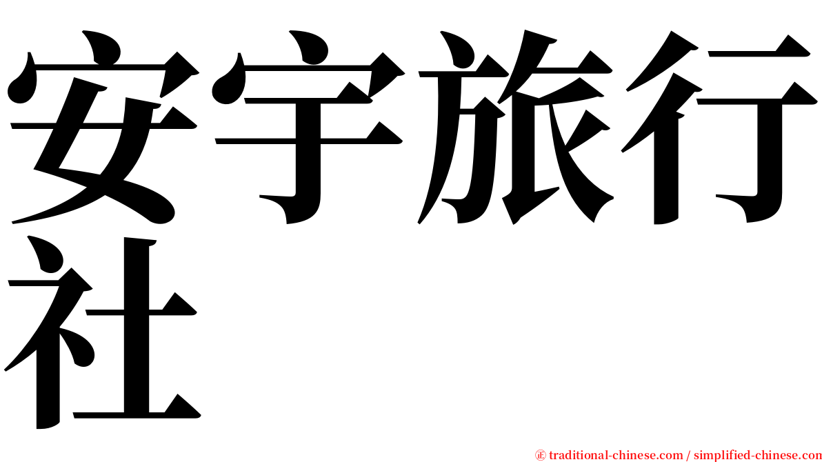 安宇旅行社 serif font