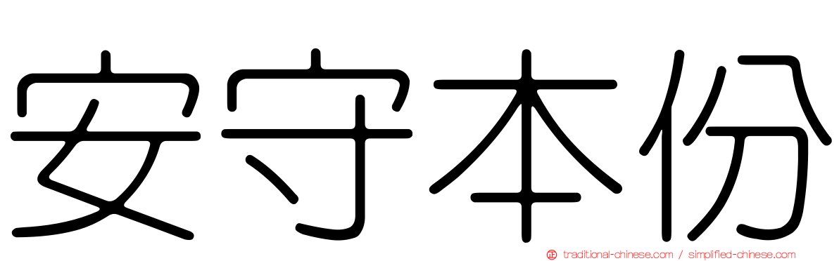 安守本份