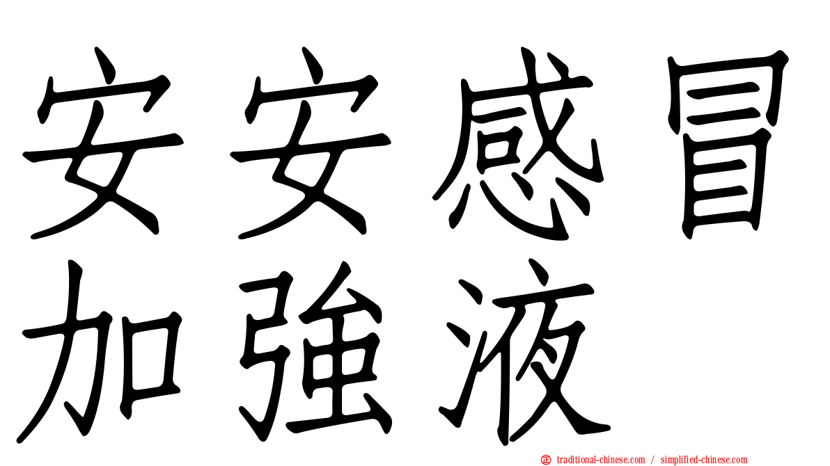 安安感冒加強液