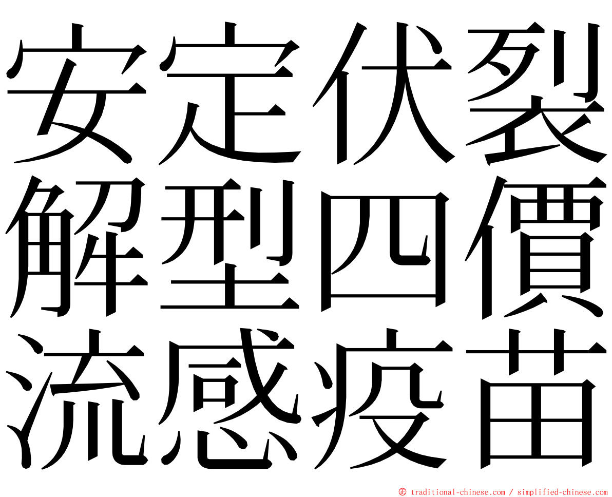 安定伏裂解型四價流感疫苗 ming font