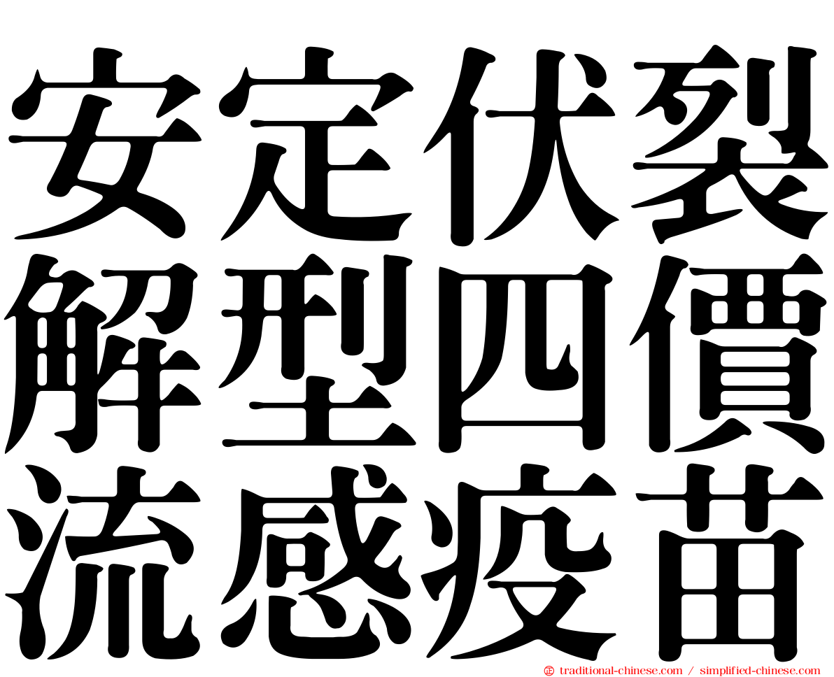 安定伏裂解型四價流感疫苗