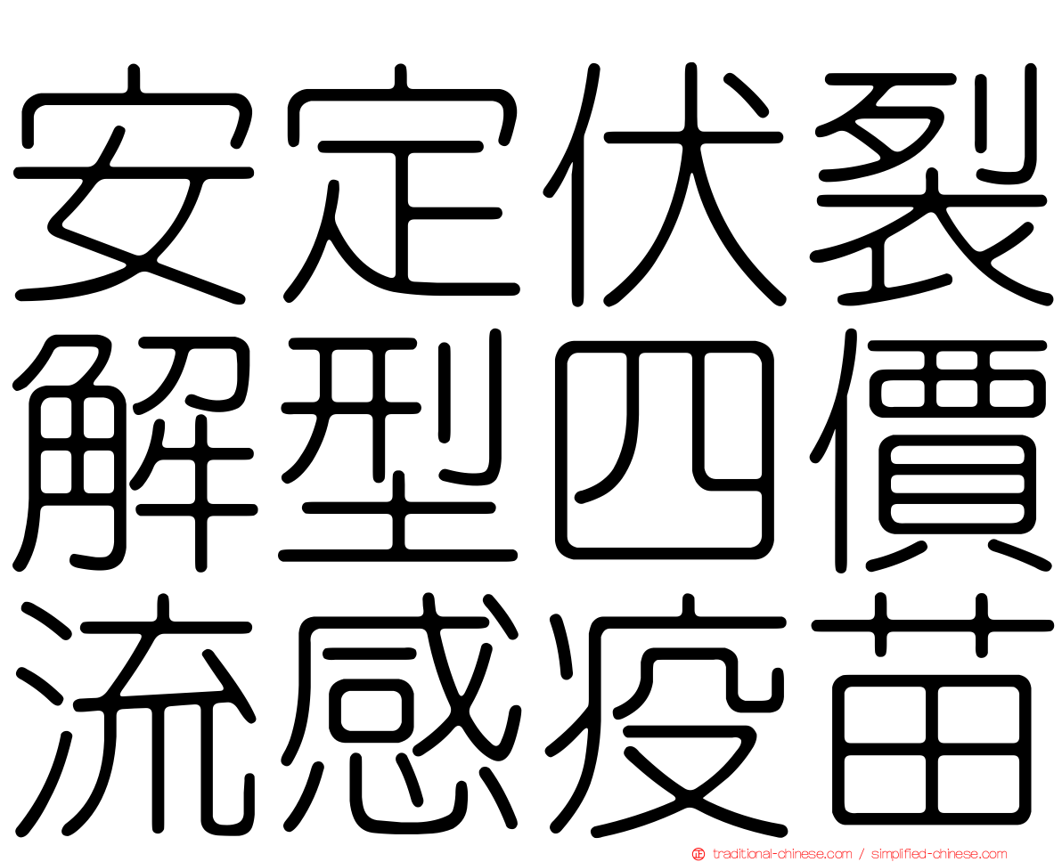 安定伏裂解型四價流感疫苗