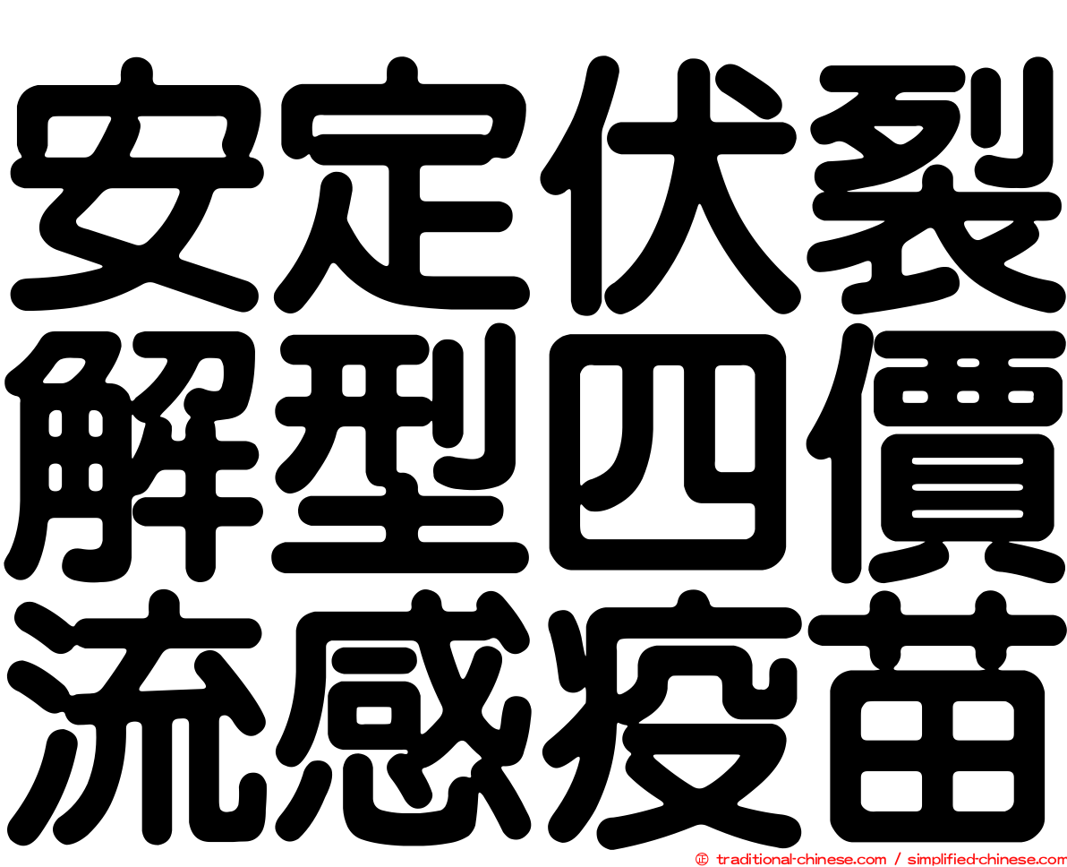 安定伏裂解型四價流感疫苗