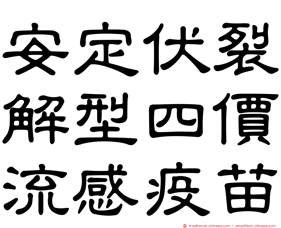 安定伏裂解型四價流感疫苗