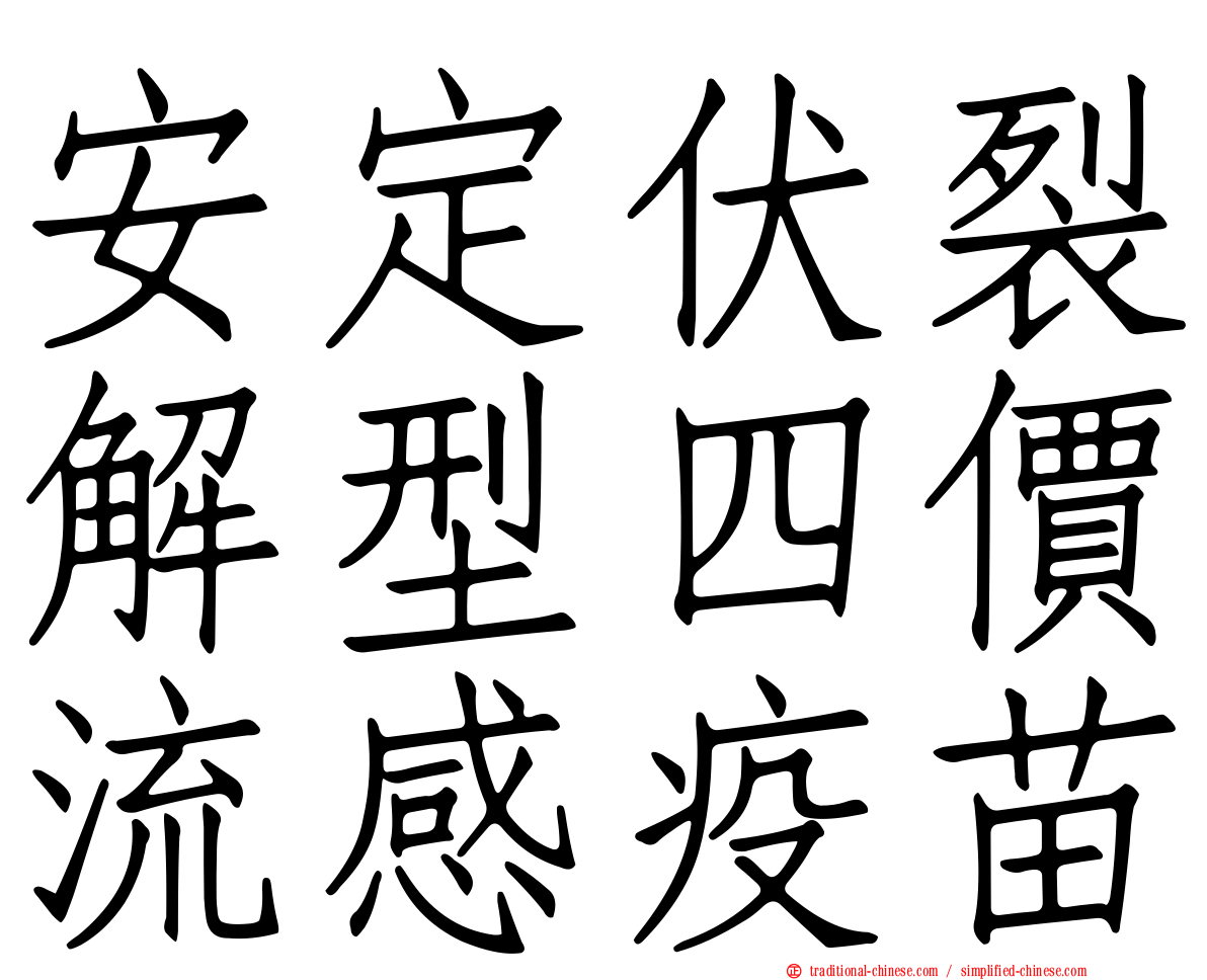 安定伏裂解型四價流感疫苗