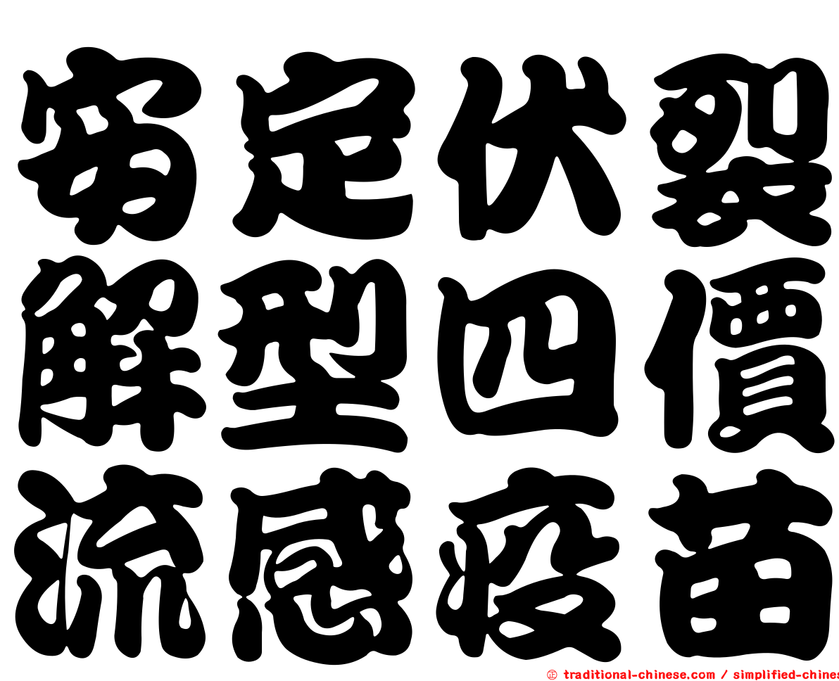 安定伏裂解型四價流感疫苗