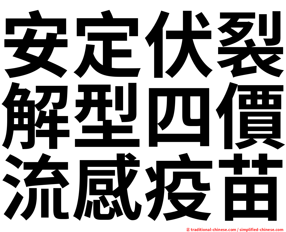 安定伏裂解型四價流感疫苗