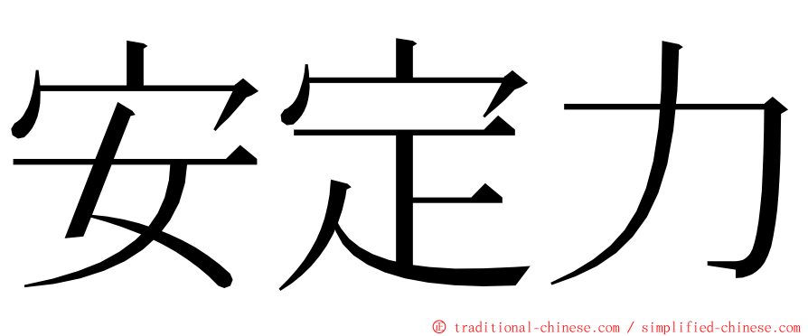 安定力 ming font