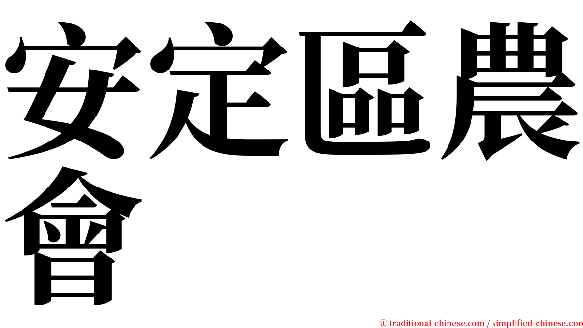 安定區農會 serif font