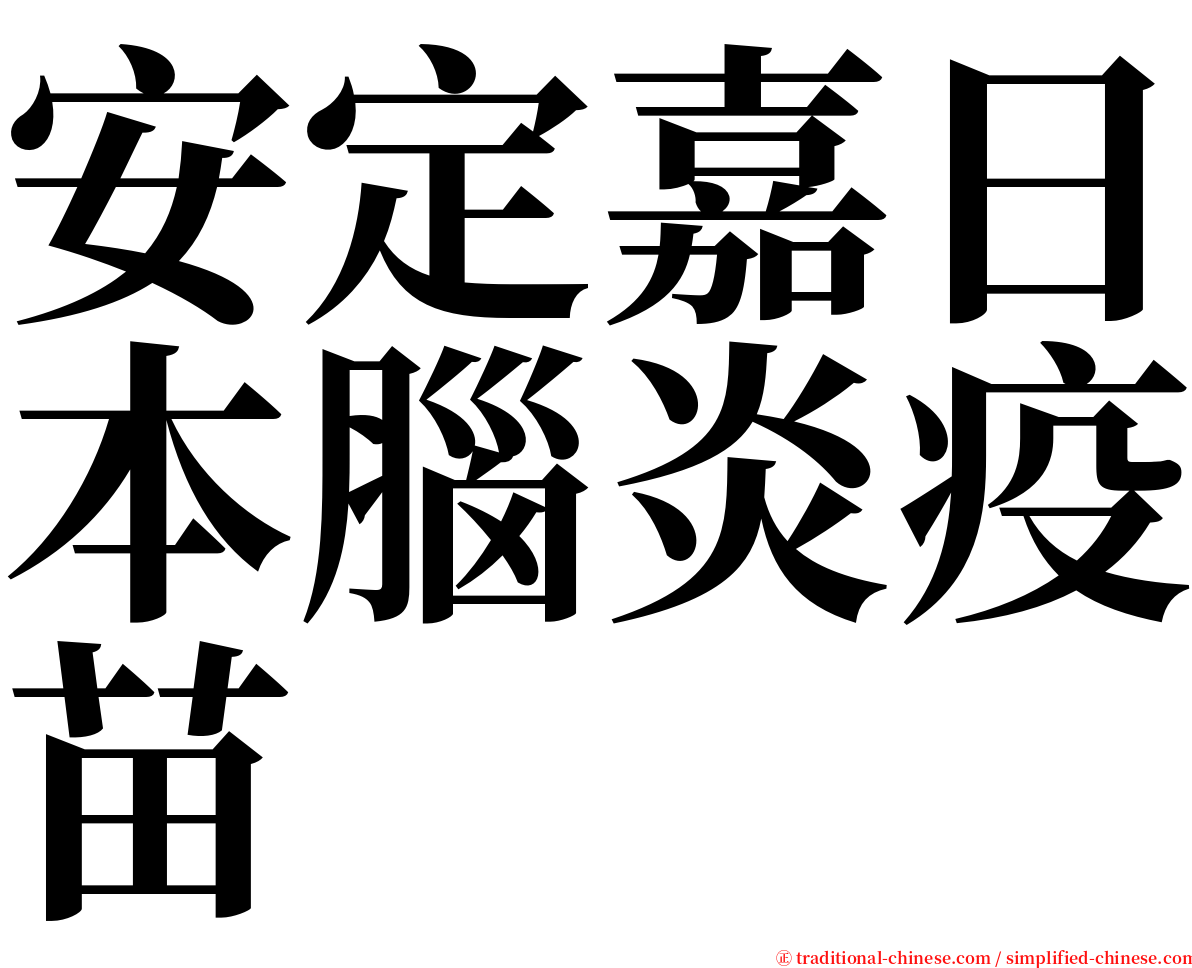 安定嘉日本腦炎疫苗 serif font