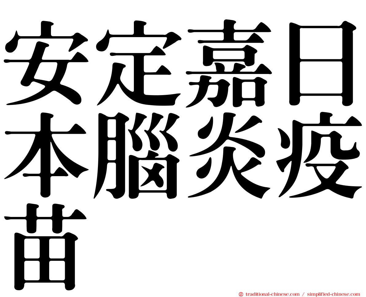 安定嘉日本腦炎疫苗