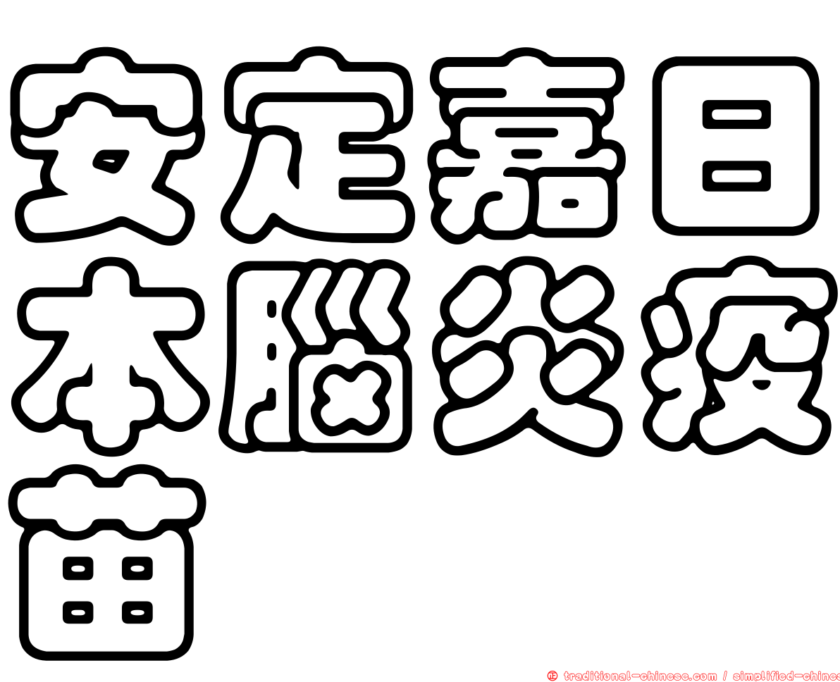 安定嘉日本腦炎疫苗