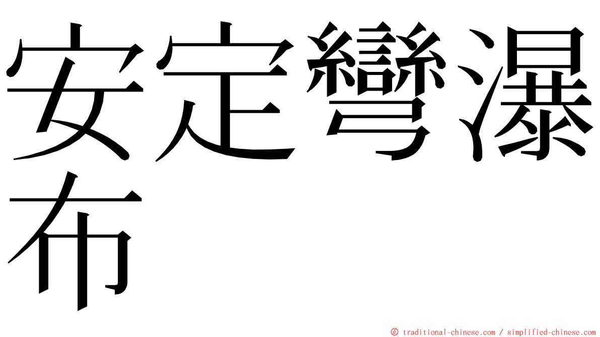 安定彎瀑布 ming font