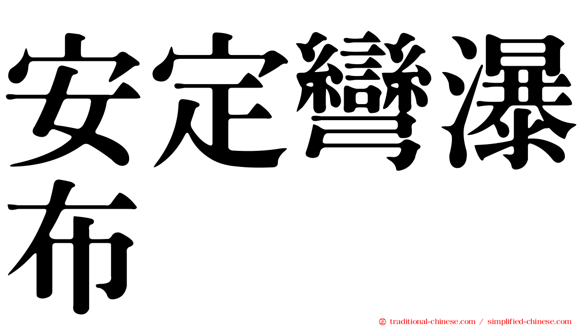 安定彎瀑布