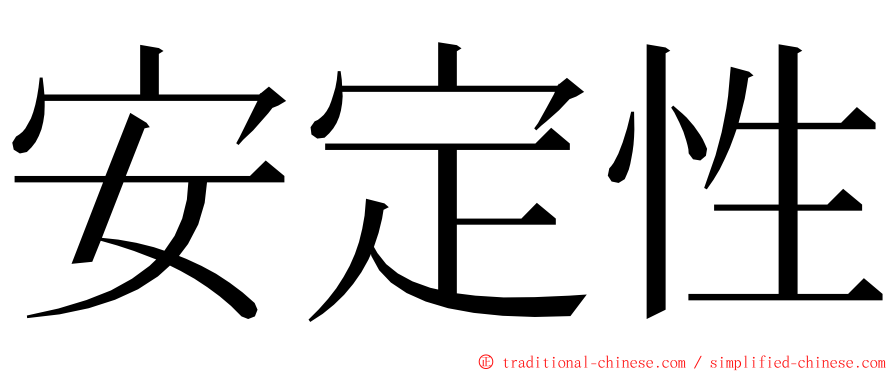 安定性 ming font