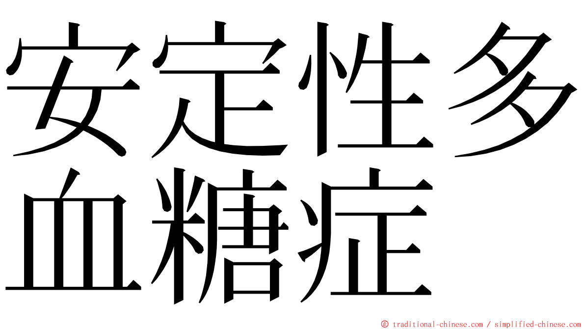 安定性多血糖症 ming font