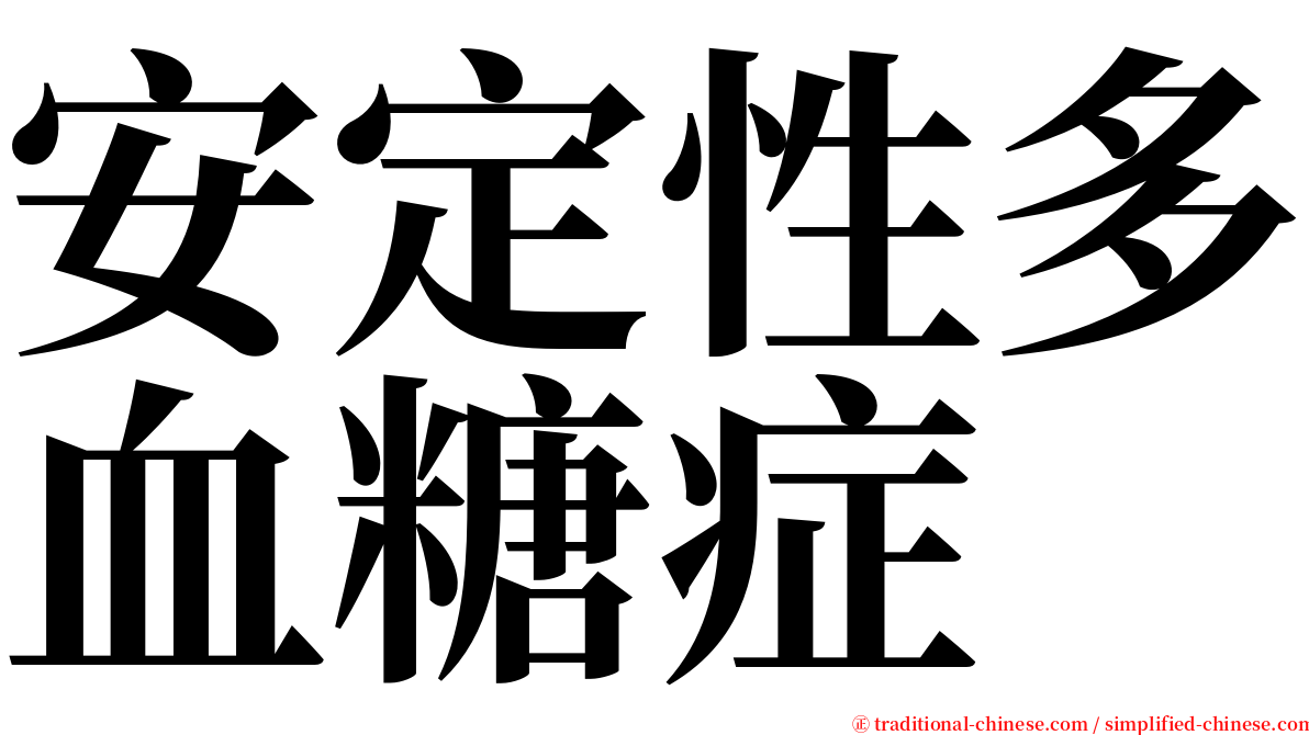 安定性多血糖症 serif font