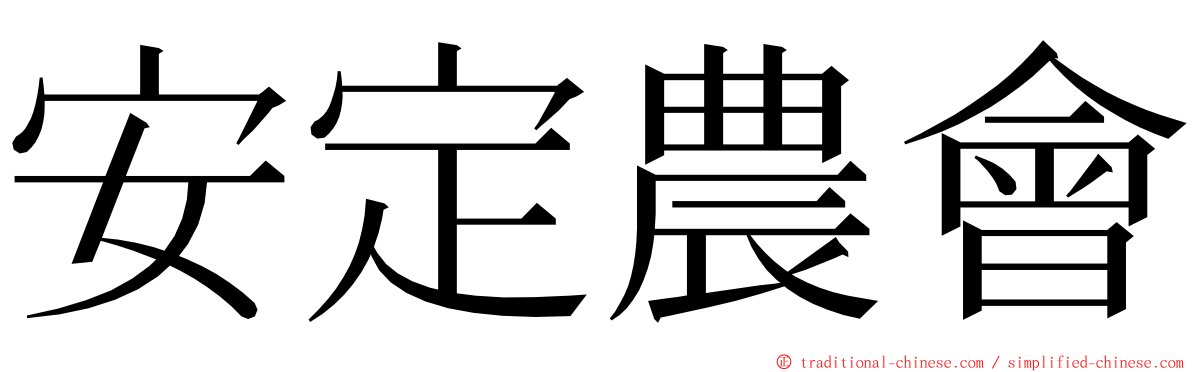 安定農會 ming font