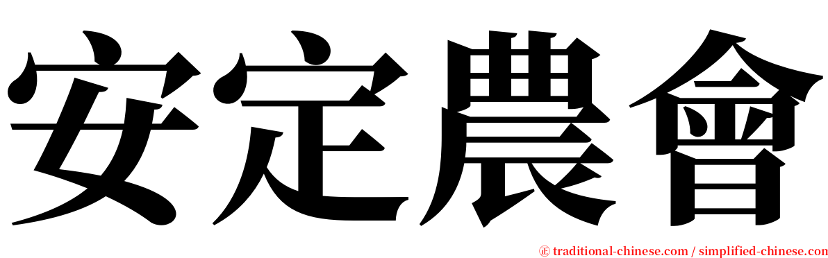 安定農會 serif font