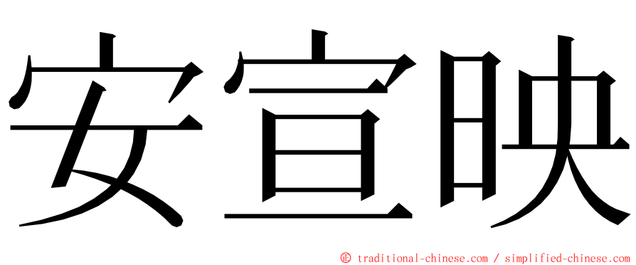 安宣映 ming font